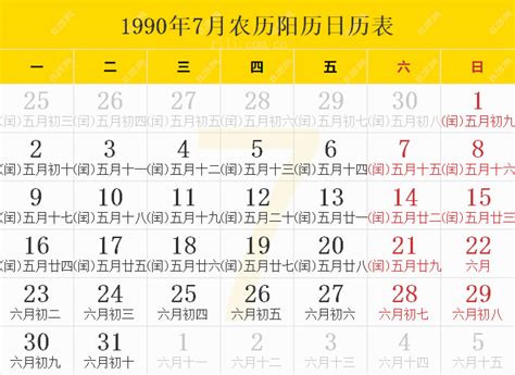 1990年7月9日|万年历1990年7月9日日历查询